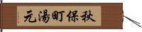 秋保町湯元 Hand Scroll