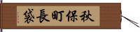 秋保町長袋 Hand Scroll