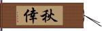 秋倖 Hand Scroll