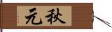 秋元 Hand Scroll