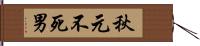 秋元不死男 Hand Scroll