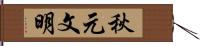 秋元文明 Hand Scroll