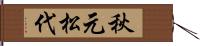 秋元松代 Hand Scroll