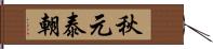 秋元泰朝 Hand Scroll