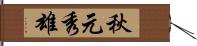 秋元秀雄 Hand Scroll