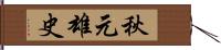 秋元雄史 Hand Scroll