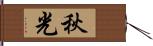 秋光 Hand Scroll