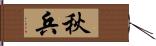 秋兵 Hand Scroll