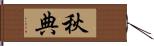 秋典 Hand Scroll