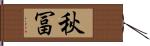 秋冨 Hand Scroll