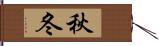 秋冬 Hand Scroll