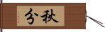 秋分 Hand Scroll