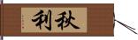 秋利 Hand Scroll