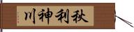 秋利神川 Hand Scroll