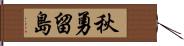 秋勇留島 Hand Scroll