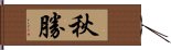 秋勝 Hand Scroll