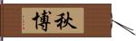 秋博 Hand Scroll