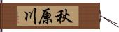 秋原川 Hand Scroll