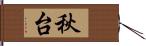 秋台 Hand Scroll