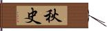 秋史 Hand Scroll