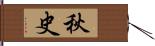 秋史 Hand Scroll