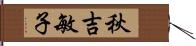 秋吉敏子 Hand Scroll