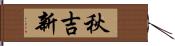 秋吉新 Hand Scroll