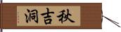 秋吉洞 Hand Scroll