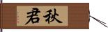 秋君 Hand Scroll