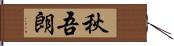 秋吾朗 Hand Scroll