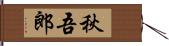 秋吾郎 Hand Scroll