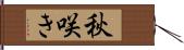 秋咲き Hand Scroll