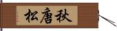 秋唐松 Hand Scroll