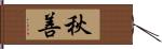 秋善 Hand Scroll