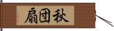 秋団扇 Hand Scroll