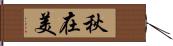 秋在美 Hand Scroll