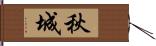 秋城 Hand Scroll