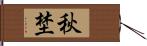 秋埜 Hand Scroll