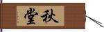 秋堂 Hand Scroll