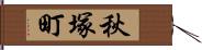 秋塚町 Hand Scroll