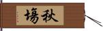 秋塲 Hand Scroll