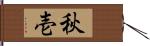 秋壱 Hand Scroll