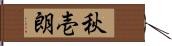 秋壱朗 Hand Scroll
