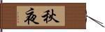 秋夜 Hand Scroll