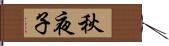 秋夜子 Hand Scroll