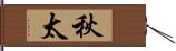 秋太 Hand Scroll