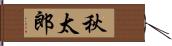 秋太郎 Hand Scroll