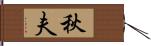 秋夫 Hand Scroll