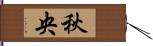 秋央 Hand Scroll