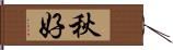 秋好 Hand Scroll